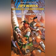 бесплатно читать книгу Заморский рубеж автора Иван Алексеев