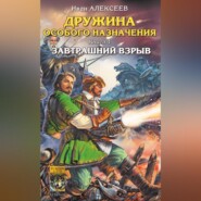 бесплатно читать книгу Завтрашний взрыв автора Иван Алексеев