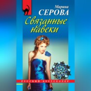 бесплатно читать книгу Связанные навеки автора Марина Серова