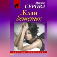 бесплатно читать книгу Клан бешеных автора Марина Серова