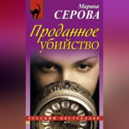 бесплатно читать книгу Проданное убийство автора Марина Серова