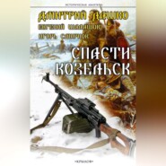 бесплатно читать книгу Спасти Козельск автора Игорь Смирнов