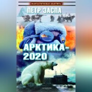 бесплатно читать книгу Арктика-2020 автора Петр Заспа