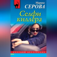 бесплатно читать книгу Селфи киллера автора Марина Серова
