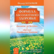 бесплатно читать книгу Формула абсолютного здоровья. Дыхание по Бутейко + «Детка» Порфирия Иванова: два метода против всех болезней автора Федор Колобов