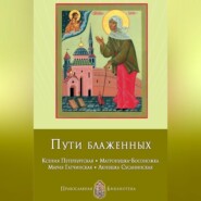 бесплатно читать книгу Пути блаженных. Ксения Петербургская. Матронушка-Босоножка. Мария Гатчинская. Любушка Сусанинская автора Анна Печерская