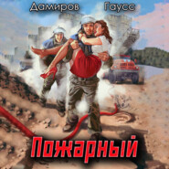 бесплатно читать книгу Пожарный СССР: Начало автора Рафаэль Дамиров