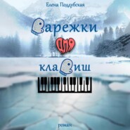бесплатно читать книгу Варежки для клавиш автора Елена Поддубская