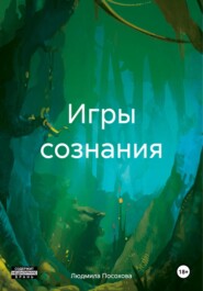 бесплатно читать книгу Игры сознания автора Людмила Посохова