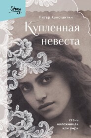 бесплатно читать книгу Купленная невеста. Стань наложницей или умри автора Питер Константин