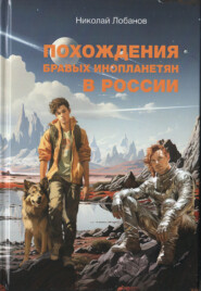 бесплатно читать книгу Похождения бравых инопланетян в России автора Николай Лобанов