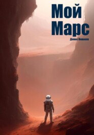 бесплатно читать книгу Мой Марс автора Денис Новоков