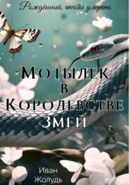 бесплатно читать книгу Мотылёк в Королевстве Змей автора Иван Жолудь