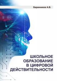 бесплатно читать книгу Школьное образование в цифровой действительности автора Анатолий Баранников