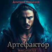 бесплатно читать книгу Артефактор. Книга третья автора Дмитрий Найденов