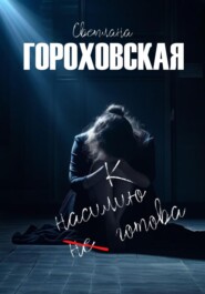 бесплатно читать книгу К насилию не готова автора Светлана Гороховская