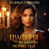 бесплатно читать книгу Графиня из забытого поместья автора Надежда Соколова