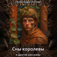 бесплатно читать книгу Сны королевы и другие рассказы автора Александра Окатова