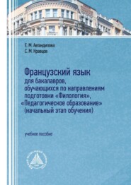 бесплатно читать книгу Французский язык для бакалавров, обучающихся по направлениям подготовки «Филология», «Педагогическое образование» (начальный этап обучения) автора Сергей Кравцов