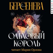бесплатно читать книгу Ольховый король автора Анна Берсенева