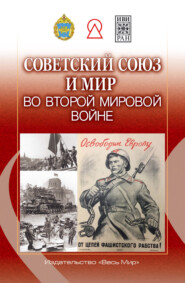 бесплатно читать книгу Советский Союз и мир во Второй мировой войне автора  Коллектив авторов