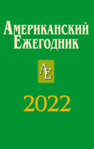 бесплатно читать книгу Американский ежегодник 2022 автора  Коллектив авторов
