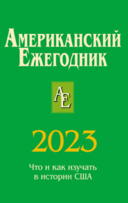бесплатно читать книгу Американский ежегодник 2023 автора  Коллектив авторов
