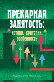 бесплатно читать книгу Прекарная занятость. Истоки, критерии, особенности автора  Коллектив авторов