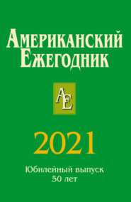 бесплатно читать книгу Американский ежегодник 2021 автора Владимир Согрин