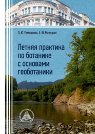 бесплатно читать книгу Летняя практика по ботанике с основами геоботаники автора Анна Матецкая