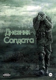 бесплатно читать книгу Дневник солдата автора Андрей Устинович