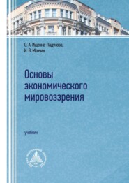 бесплатно читать книгу Основы экономического мировоззрения автора Ирина Мовчан