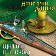 бесплатно читать книгу Щитом и мечом автора Дмитрий Дашко