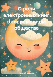 бесплатно читать книгу О роли электронных книг в современном обществе автора Николай Морозов