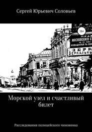 бесплатно читать книгу Морской узел и счастливый билет автора Сергей Соловьев