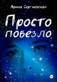 бесплатно читать книгу Просто повезло автора Арина Сергеевская