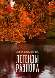 бесплатно читать книгу Легенды Раэнора автора Анна Соболева