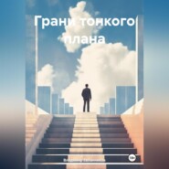 бесплатно читать книгу Грани тонкого плана автора Владимир Евланников