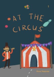 бесплатно читать книгу HappyMe. At the circus. Year 1 автора Анна Уварова