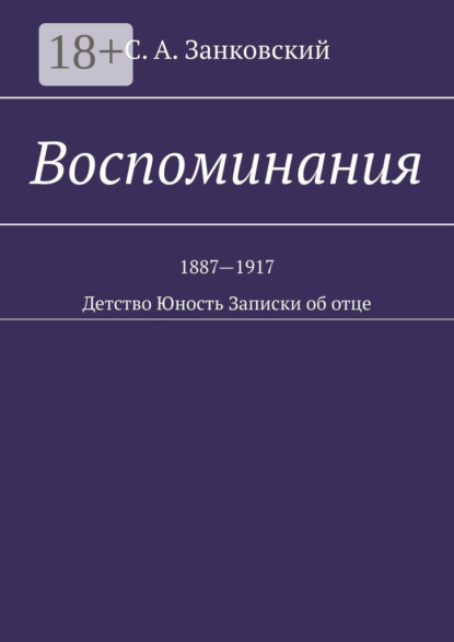 Воспоминания. Детство. Юность. Записки об отце