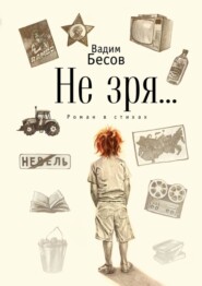 бесплатно читать книгу Не зря… Роман в стихах автора Вадим Бесов