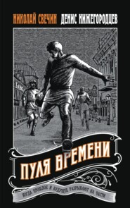 бесплатно читать книгу Пуля времени автора Денис Нижегородцев