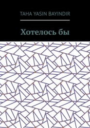 бесплатно читать книгу Хотелось бы автора Taha Yasin Bayindir