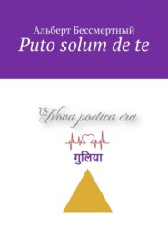 бесплатно читать книгу Puto solum de te автора Альберт Бессмертный