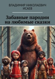 бесплатно читать книгу Забавные пародии на любимые сказки автора Владимир Исаев