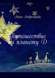 бесплатно читать книгу Путешествие на планету Д автора Анна Андреещева