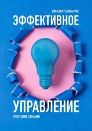 бесплатно читать книгу Эффективное управление. Простыми словами автора Василий Голованчук