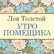 бесплатно читать книгу Утро помещика автора Лев Толстой