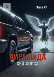 бесплатно читать книгу Пирамида Хей-Хопса автора Sierra XR