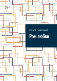 бесплатно читать книгу Ром любви автора Ольга Пахомова